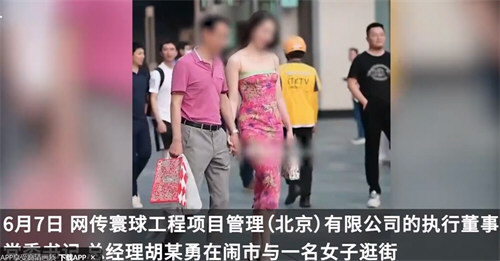 国企领导与异性亲密逛街 公司回应