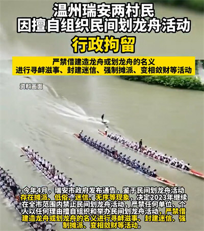 村民擅自组织民间划龙舟活动被拘留