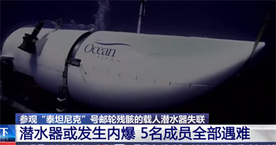 泰坦号观光艇内爆 5名乘员死亡