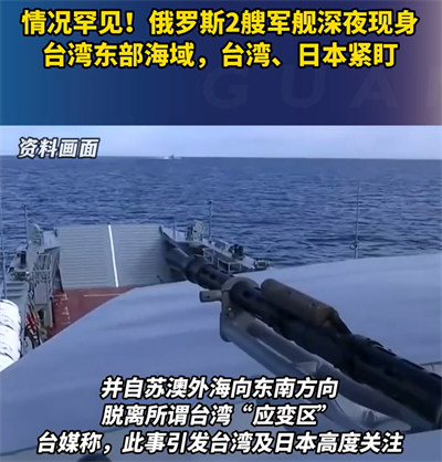 台称俄2艘军舰深夜现身台东部海域 台称俄2艘军舰深夜现身台东部海域