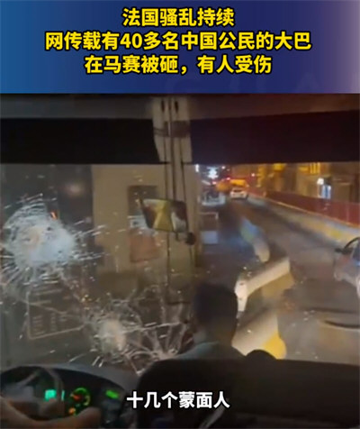 法国一辆载41名中国游客车辆被砸