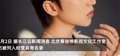 蔡徐坤工作室被列入经营异常名录