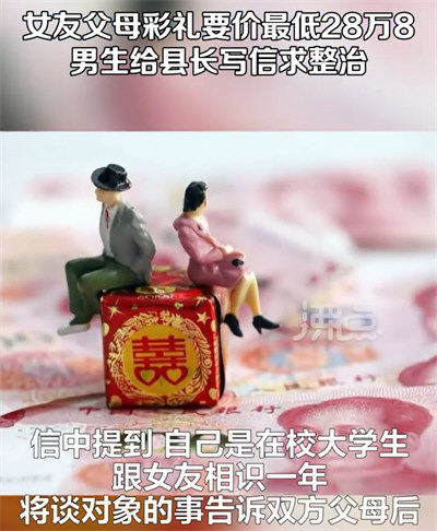 男生被要28万8彩礼写信给县长求整治