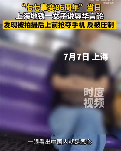 曝上海地铁一女子发表辱华言论