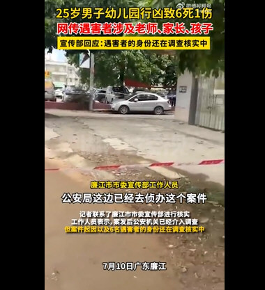 广东廉江发生故意伤人案致6死1伤