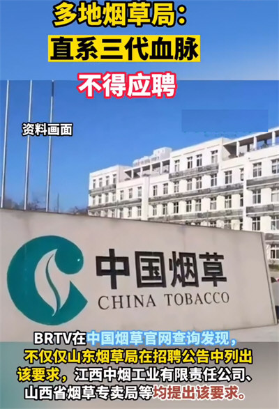多地烟草局:直系三代血脉不得应聘 多地烟草局:直系三代血脉不得应聘