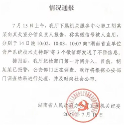 湖南回应不雅信息事件 纪委介入