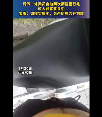 外卖员自拍2次裤裆拔毛放入餐食
