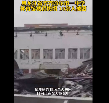 黑龙江一中学体育馆坍塌 10余人被困