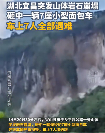 湖北宜昌突发山体岩石崩塌致7死 砸中途经的7座小型面包车