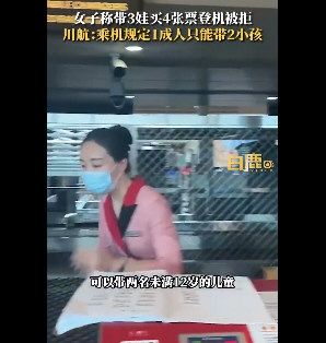 女子称带3娃买4张票登机被拒