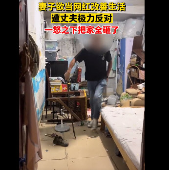 丈夫反对妻子成网红把家全砸了 丈夫反对妻子成网红把家全砸了