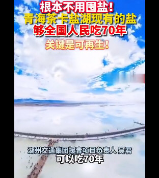 茶卡盐湖现有盐够全国吃70年
