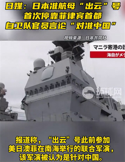 日本准航母停靠菲律宾称对准中国