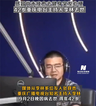 42岁重庆知名电台主持人李林去世