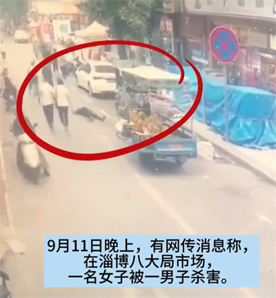 淄博一女子被当街杀害 警方回应：起因感情纠纷