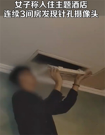 女子住主题酒店连续3间房发现摄像头