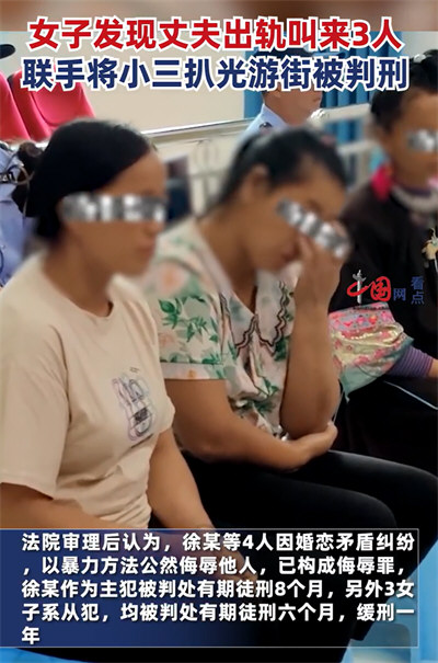 丈夫出轨妻子将小三扒光游街获刑