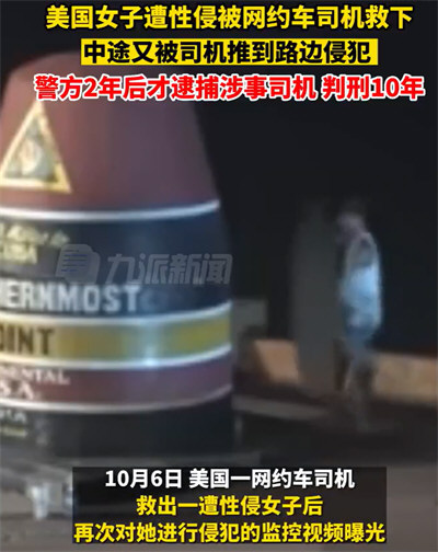 美国女子遭性侵被救下后又被其侵犯