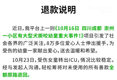 轻松筹：女童被狗咬善款全额退回
