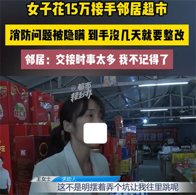 女子花15万接手邻居超市被套路