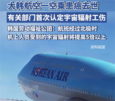 空乘患癌去世被认定宇宙辐射工伤