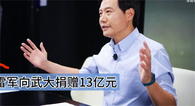 雷军给武大捐13亿：不主张攀比