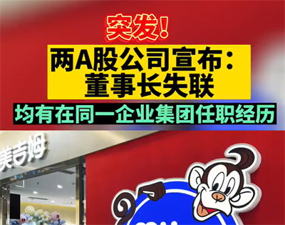 两家公司董事长失联