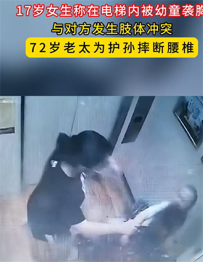 女生称遭男童袭胸老人护孙摔断腰椎