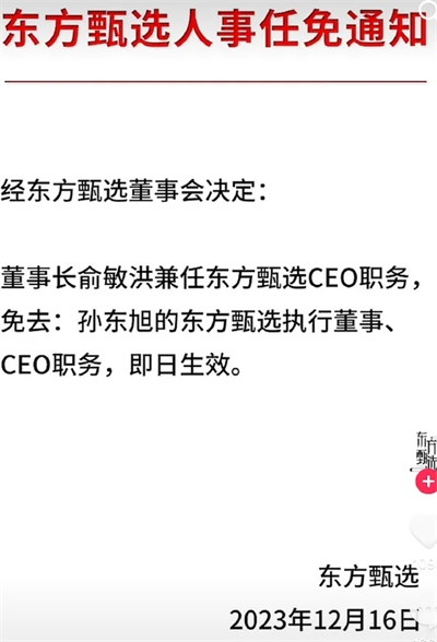 东方甄选CEO被免 此前已套 现2亿港元