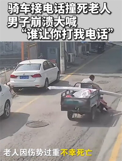男子骑车接电话撞死老人后崩溃大喊