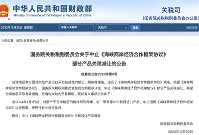 中止对台湾地区部分产品关税减让
