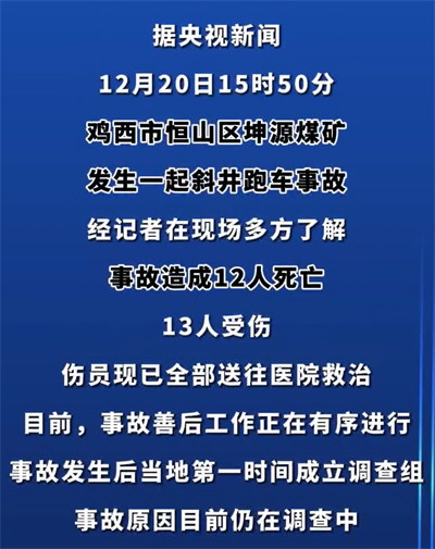 黑龙江一煤矿发生事故致12死13伤 黑龙江一煤矿发生事故致12死13伤