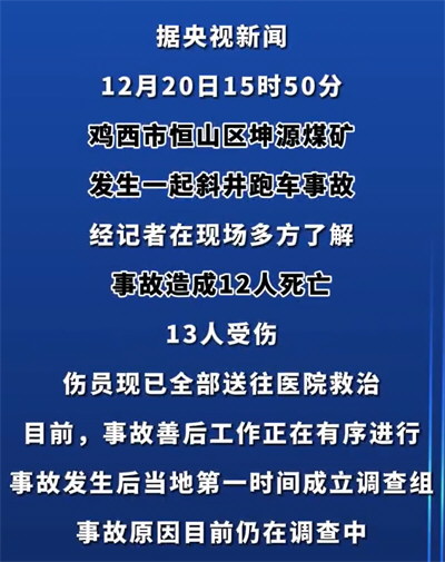 黑龙江一煤矿发生事故致12死13伤