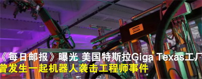特斯拉工厂被曝机器人袭击工程师