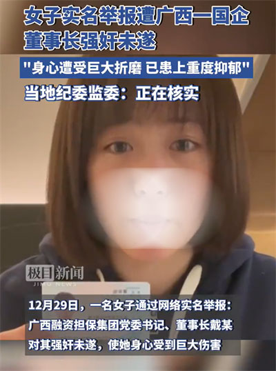 女子实名举报国企董事长强奸未遂
