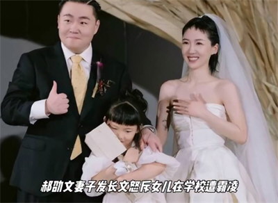 郝劭文妻子曝女儿遭遇校园霸凌