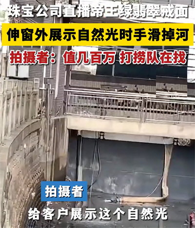 主播展示百万帝王绿翡翠手滑掉河里