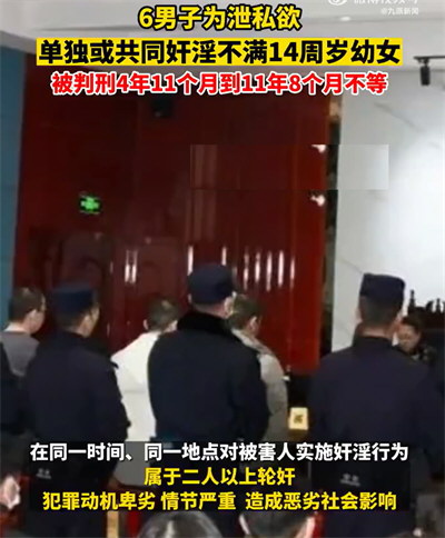 6人奸淫不满14周岁幼女均被判刑