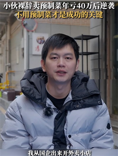 小伙裸辞卖预制菜年亏40万后逆袭