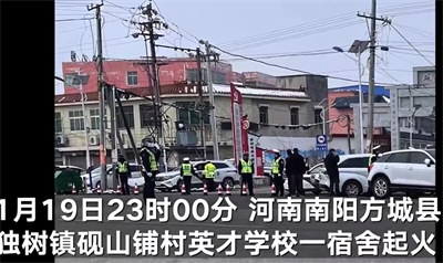 河南南阳一学校发生火灾13人遇难