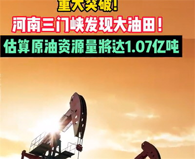 河南发现原油资源达1.07亿吨大油田 河南发现原油资源达1.07亿吨大油田