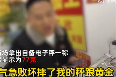 博主打假鬼秤 77g黄金仅称出62g