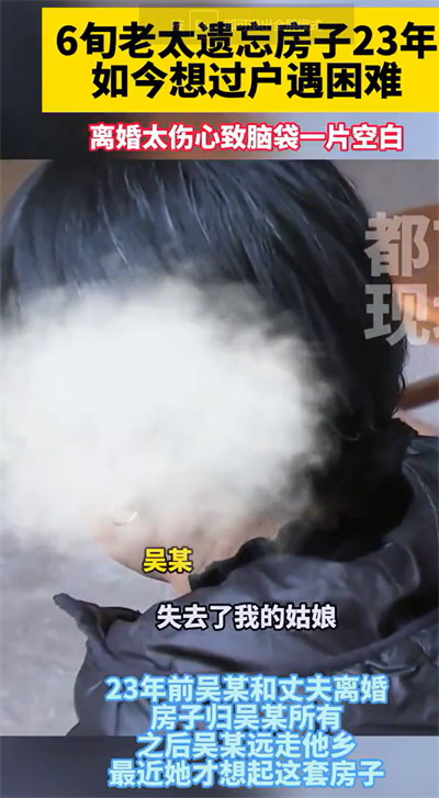 女子离婚分1套房后遗忘23年