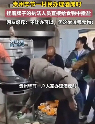 农村办席被工作人员往食物中撒盐