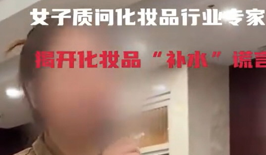 女子行业会议上怒揭化妆品补水谎言 补水是智商税？