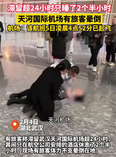 女子称被困机场30小时 有旅客晕倒 旅客滞留武汉天河机场