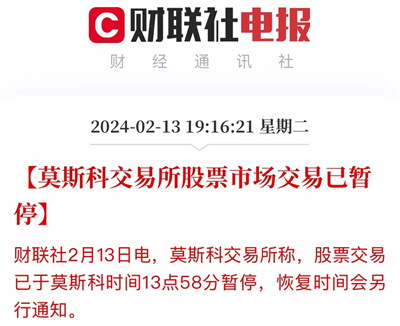 莫斯科交易所暂停股票交易