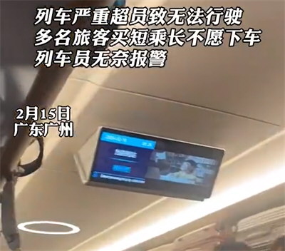 旅客买短乘长致严重超员 列车员报警