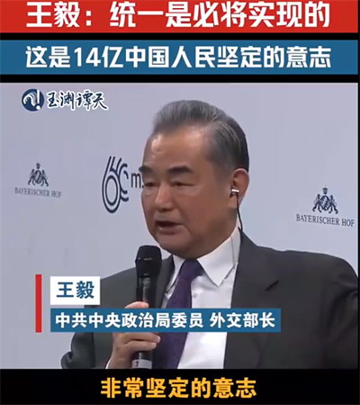 王毅回应台湾问题：统一必将实现